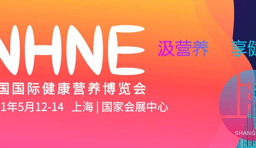 2021年中國國際健康營養博覽會